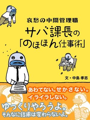 cover image of 哀愁の中間管理職　サバ課長の「のほほん仕事術」